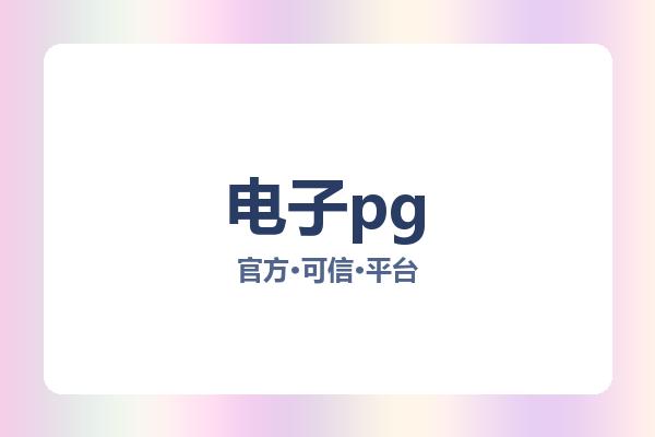 电子pg